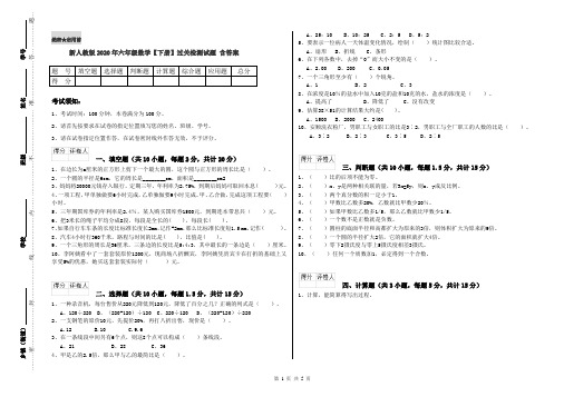 新人教版2020年六年级数学【下册】过关检测试题 含答案