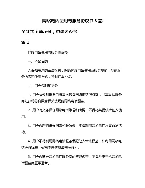 网络电话使用与服务协议书5篇