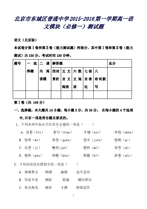 北京市东城区普通中学高一上学期语文模块(必修一)测试题Word版含答案