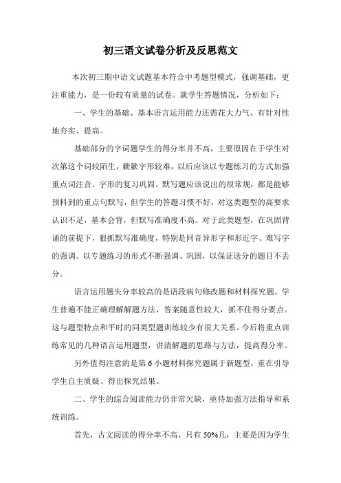 初三语文试卷分析及反思范文.doc