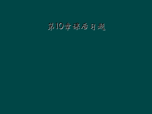 第10章课后习题