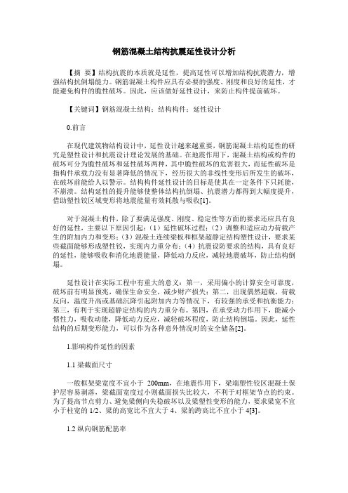 钢筋混凝土结构抗震延性设计分析