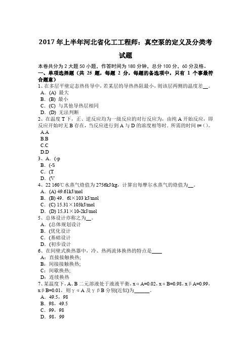 2017年上半年河北省化工工程师：真空泵的定义及分类考试题