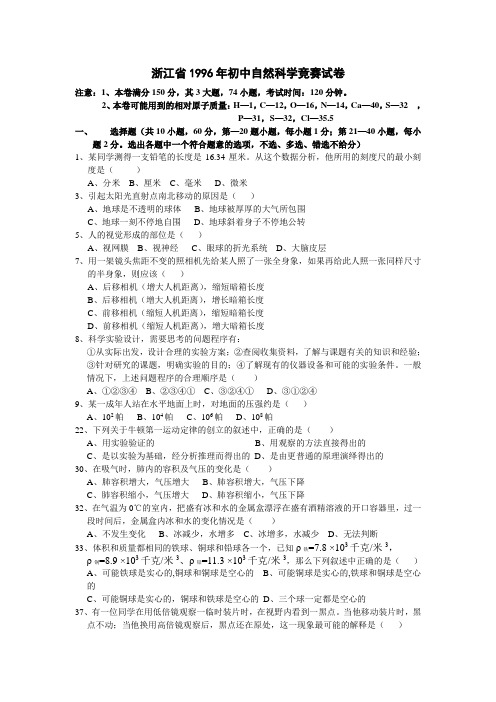 1996年浙江省第一届初中生自然科学竞赛初赛试题卷及答案