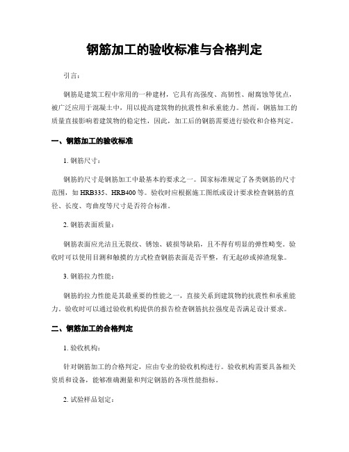 钢筋加工的验收标准与合格判定