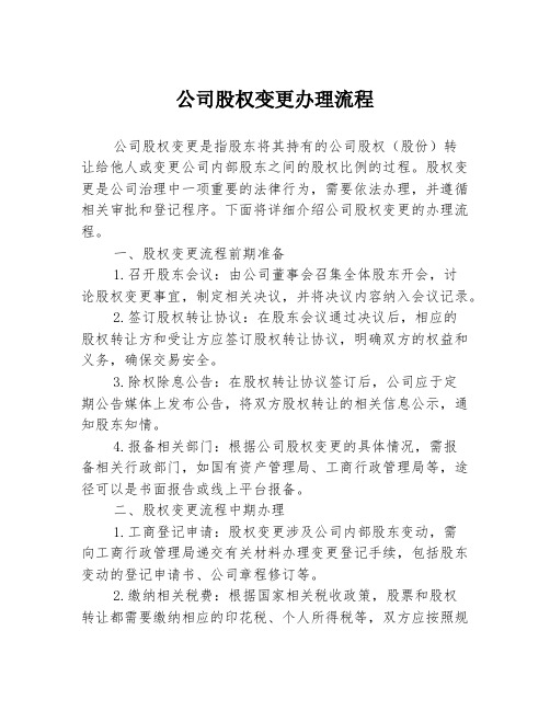 公司股权变更办理流程