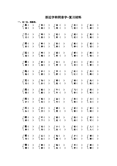 部编本新人教版一年级下册形近字、同音字复习