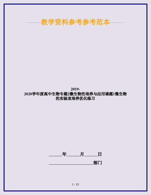 2019-2020学年度高中生物专题2微生物的培养与应用课题1微生物的实验室培养优化练习