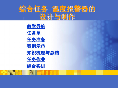 综合任务温度报警器的设计与制作