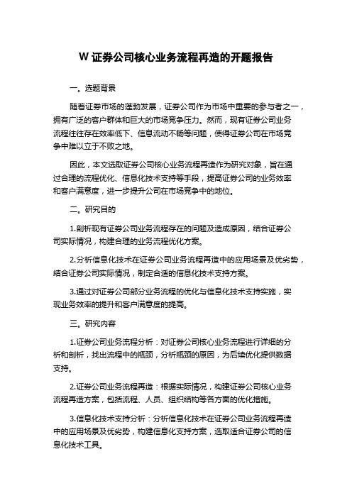 W证券公司核心业务流程再造的开题报告