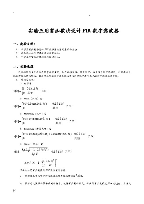 用窗函数法设计FIR数字滤波器