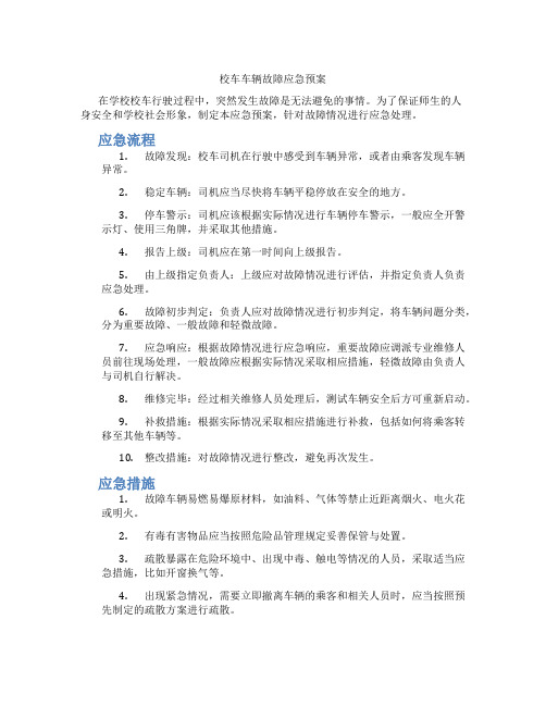 校车车辆故障应急预案