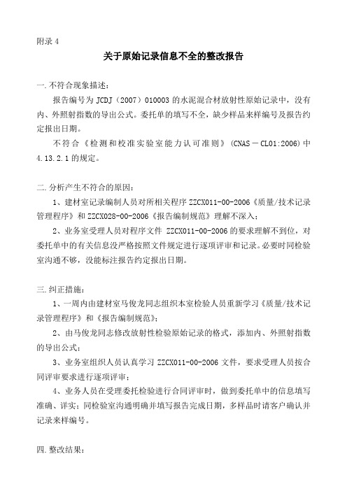 附录4关于原始记录信息不全的整改报告