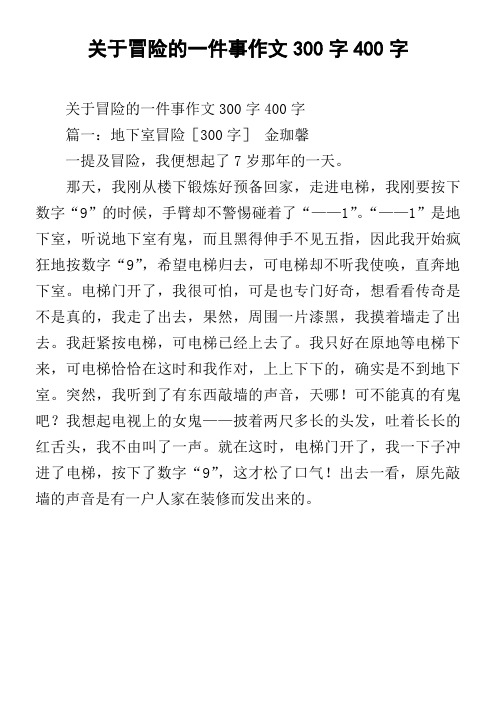 关于冒险的一件事作文300字400字