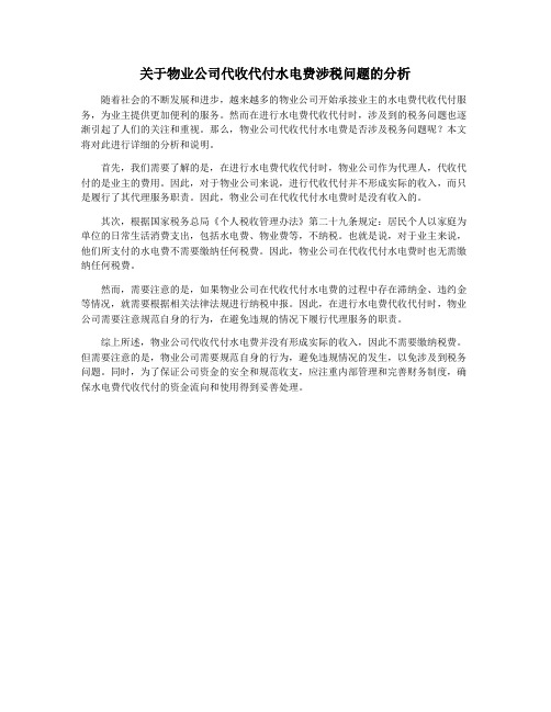 关于物业公司代收代付水电费涉税问题的分析