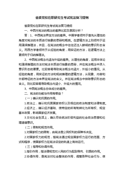 省委党校在职研究生考试宪法复习提纲