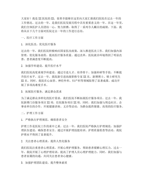 医院工作总结汇报发言稿