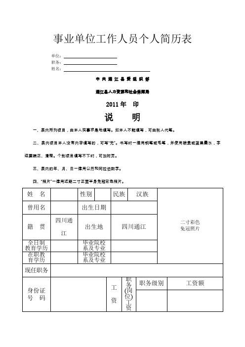 事业单位工作人员个人简历表