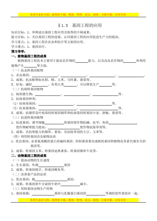 1[1].3基因工程的应用学案