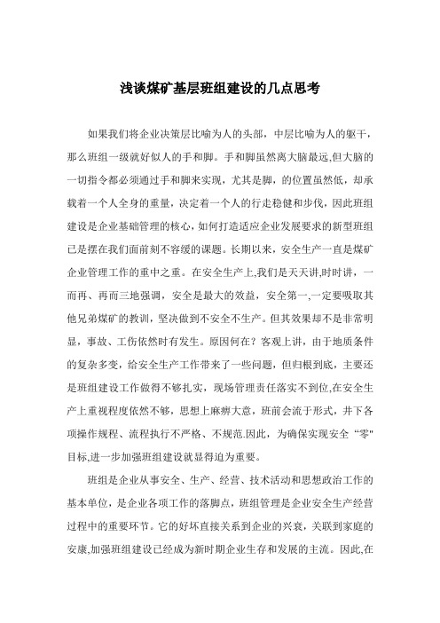 政研论文煤矿基层班组建设的几点思考