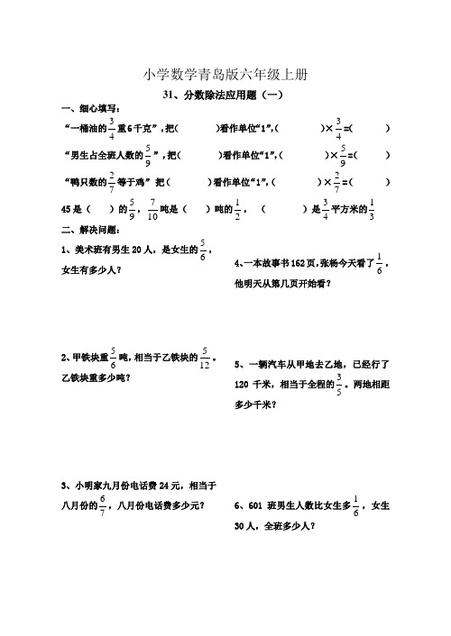 小学数学青岛版六年级上册分数除法应用题练习题1