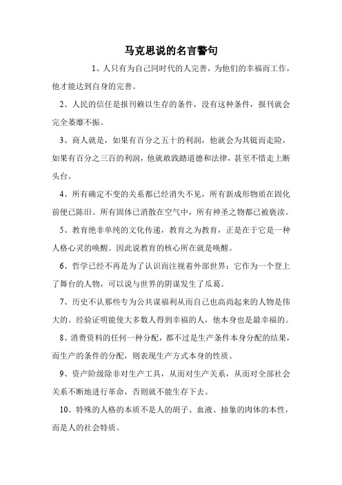 马克思说的名言警句