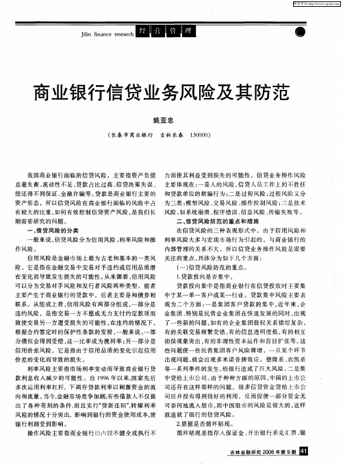 商业银行信贷业务风险及其防范
