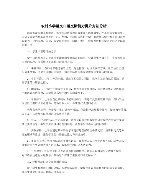 农村小学语文口语交际能力提升方法分析