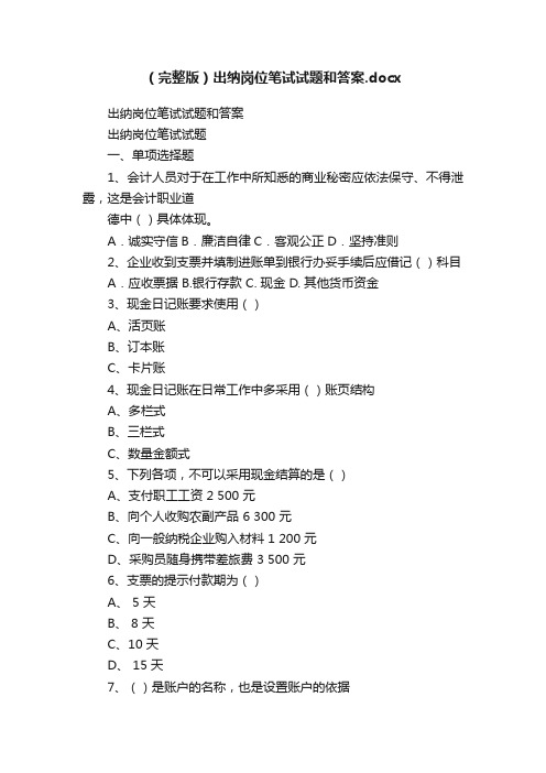 （完整版）出纳岗位笔试试题和答案.docx