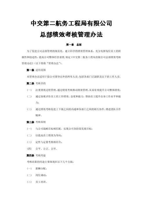 《中交第二航务工程局有限公司总部绩效考核管理办法》.doc