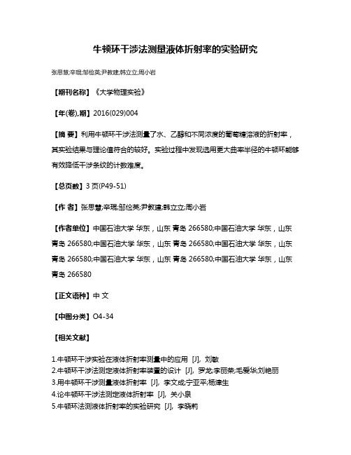 牛顿环干涉法测量液体折射率的实验研究