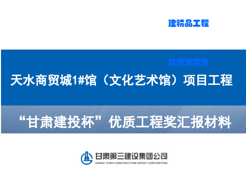 甘肃建投杯”优质工程奖汇报材料