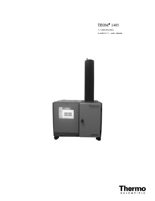 美国热电ThermoFisherTEOM1405中文说明书资料
