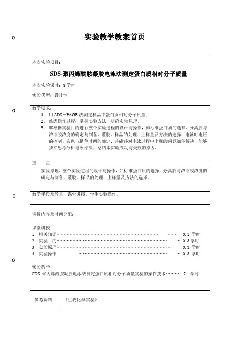 SDS-聚丙烯酰胺凝胶电泳法测定蛋白质的相对分子质量