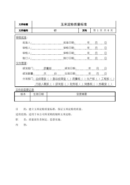 玉米淀粉质量标准