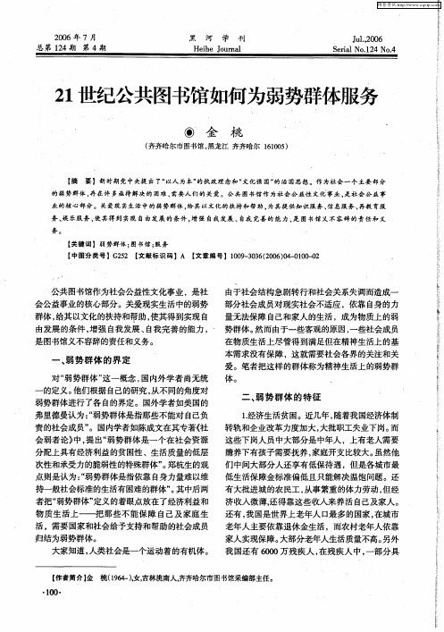 21世纪公共图书馆如何为弱势群体服务