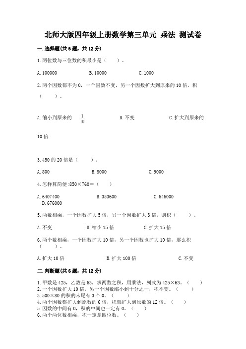 北师大版四年级上册数学第三单元 乘法 测试卷含答案(精练)