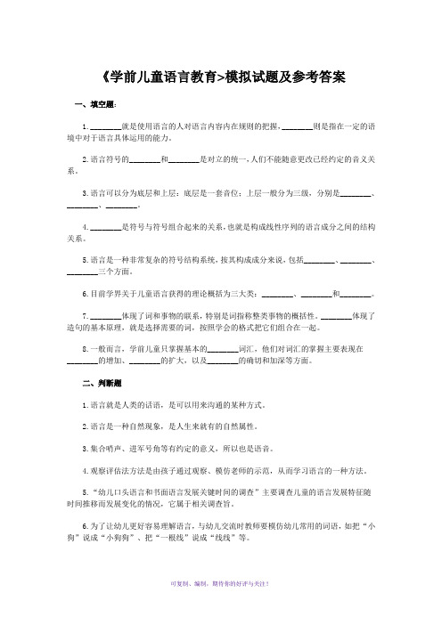 《学前儿童语言教育》模拟试题及参考答案