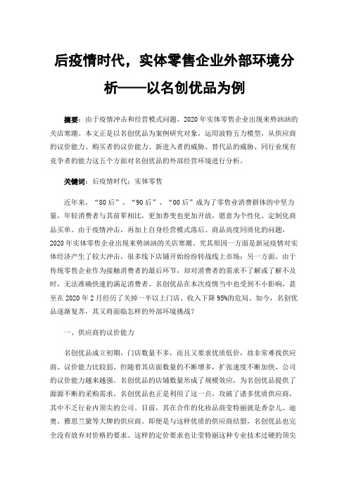 后疫情时代，实体零售企业外部环境分析——以名创优品为例