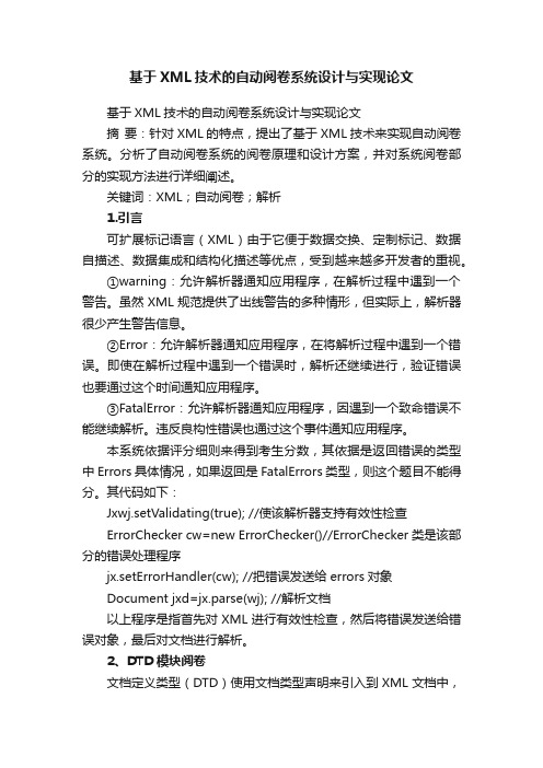 基于XML技术的自动阅卷系统设计与实现论文