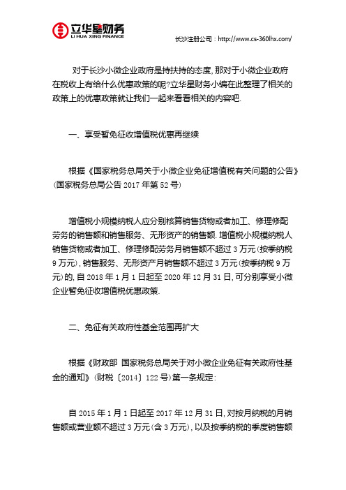 长沙小微企业所得税优惠政策