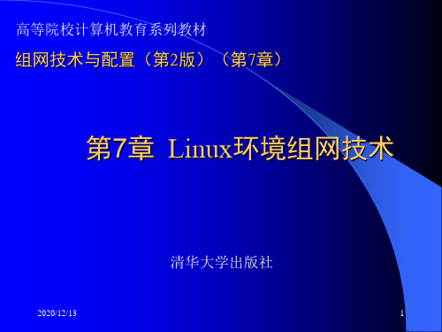 组网技术与配置第2版第7章