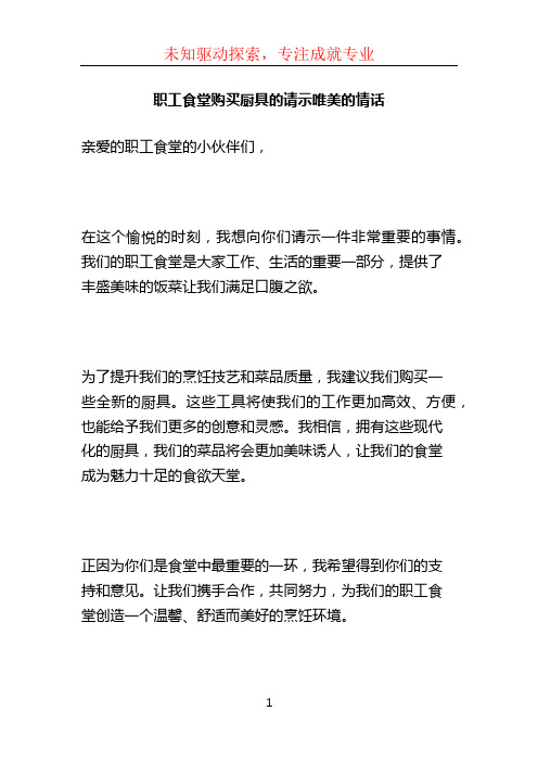 职工食堂购买厨具的请示唯美的情话