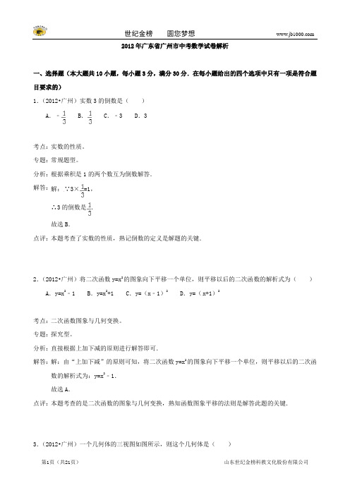 2012年广州市初中毕业生学业考试数学试题(解析版)