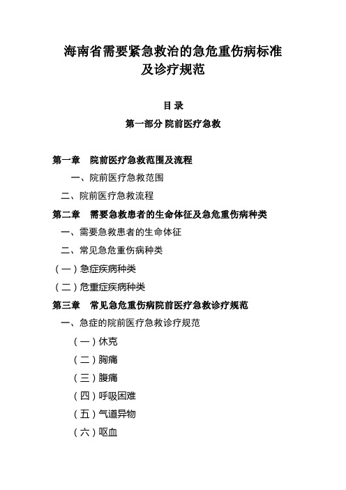 海南省需要紧急救治的急危重伤病标准