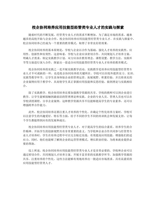 校企协同培养应用技能型经管类专业人才的实践与探索