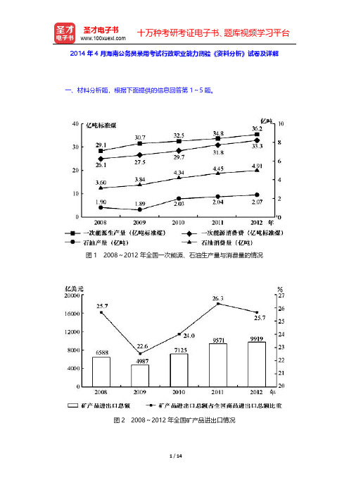 2014年4月海南公务员录用考试行政职业能力测验《资料分析》试卷及详解【圣才出品】