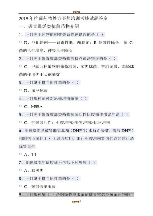 2019年华医网继续教育答案-抗菌药物处方医师培训考核试题答案