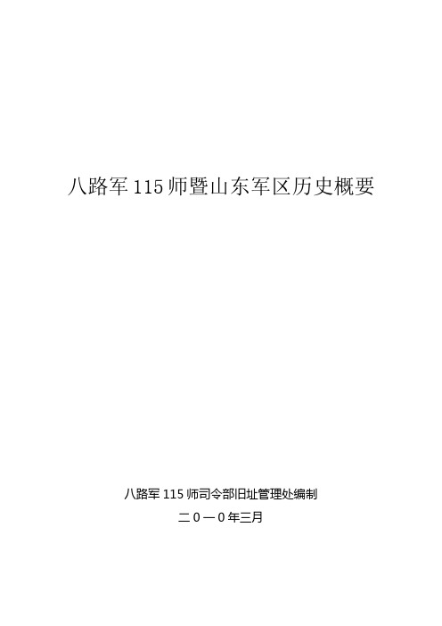 八路军115师暨山东军区历史概要2011.2.9