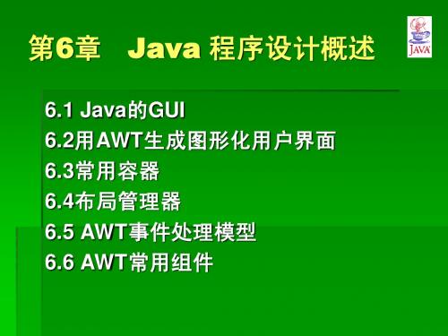 Java语言程序设计基础教程课件(第6章)